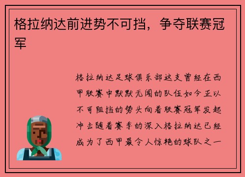 格拉纳达前进势不可挡，争夺联赛冠军