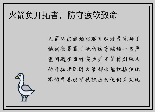 火箭负开拓者，防守疲软致命