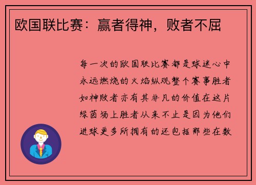 欧国联比赛：赢者得神，败者不屈
