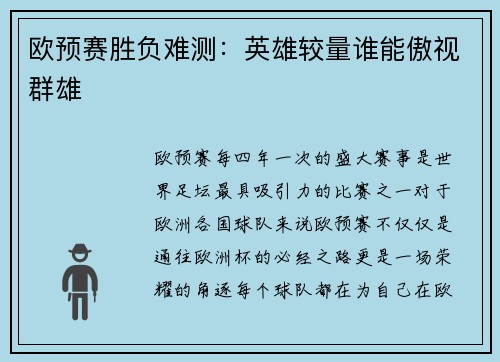 欧预赛胜负难测：英雄较量谁能傲视群雄