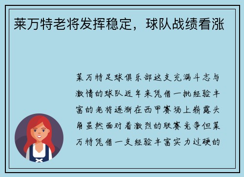 莱万特老将发挥稳定，球队战绩看涨