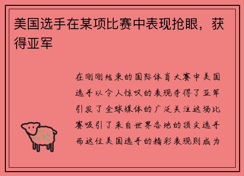 美国选手在某项比赛中表现抢眼，获得亚军