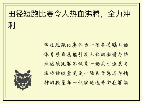 田径短跑比赛令人热血沸腾，全力冲刺