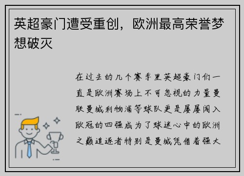 英超豪门遭受重创，欧洲最高荣誉梦想破灭