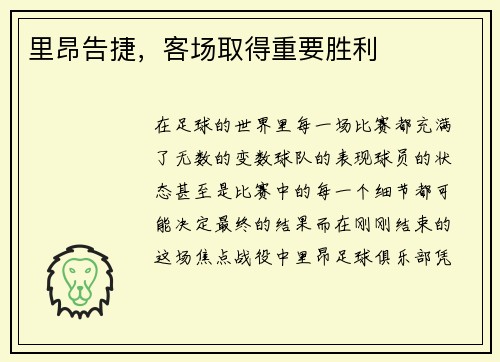 里昂告捷，客场取得重要胜利