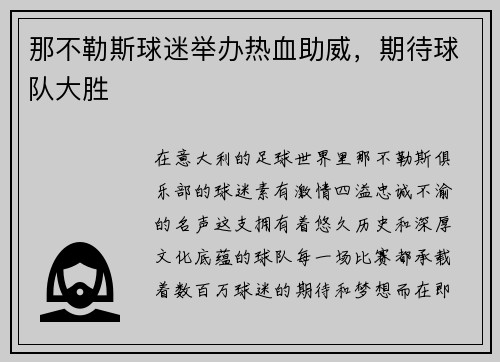 那不勒斯球迷举办热血助威，期待球队大胜