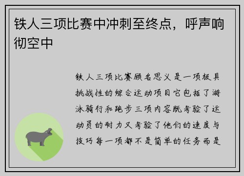铁人三项比赛中冲刺至终点，呼声响彻空中