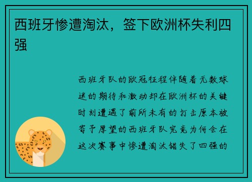 西班牙惨遭淘汰，签下欧洲杯失利四强