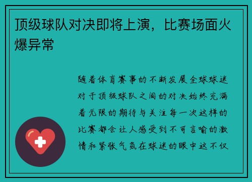 顶级球队对决即将上演，比赛场面火爆异常