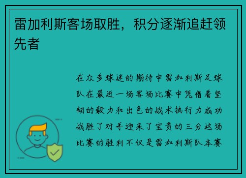 雷加利斯客场取胜，积分逐渐追赶领先者