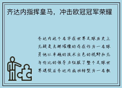 齐达内指挥皇马，冲击欧冠冠军荣耀