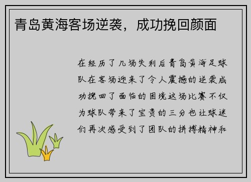 青岛黄海客场逆袭，成功挽回颜面