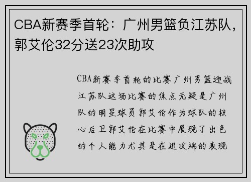 CBA新赛季首轮：广州男篮负江苏队，郭艾伦32分送23次助攻