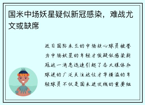 国米中场妖星疑似新冠感染，难战尤文或缺席