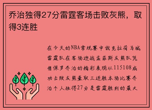 乔治独得27分雷霆客场击败灰熊，取得3连胜