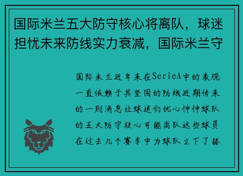 国际米兰五大防守核心将离队，球迷担忧未来防线实力衰减，国际米兰守门员是谁