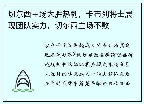 切尔西主场大胜热刺，卡布列将士展现团队实力，切尔西主场不败