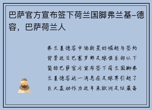 巴萨官方宣布签下荷兰国脚弗兰基-德容，巴萨荷兰人