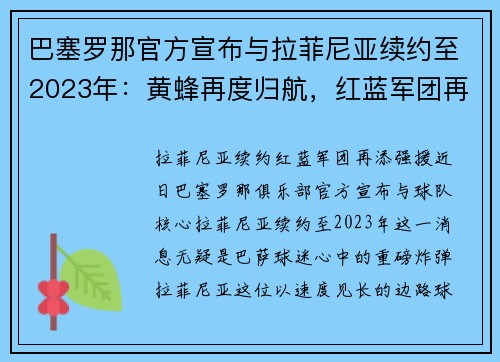 巴塞罗那官方宣布与拉菲尼亚续约至2023年：黄蜂再度归航，红蓝军团再添强援