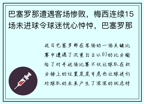 巴塞罗那遭遇客场惨败，梅西连续15场未进球令球迷忧心忡忡，巴塞罗那梅西转会了