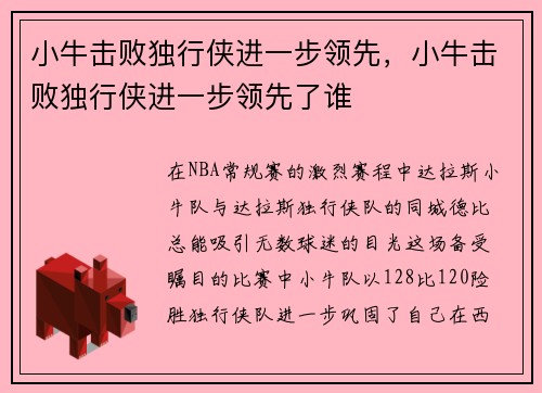 小牛击败独行侠进一步领先，小牛击败独行侠进一步领先了谁