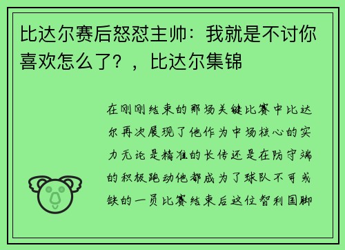 比达尔赛后怒怼主帅：我就是不讨你喜欢怎么了？，比达尔集锦