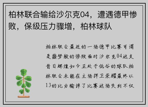 柏林联合输给沙尔克04，遭遇德甲惨败，保级压力骤增，柏林球队