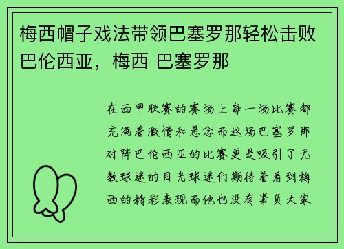 梅西帽子戏法带领巴塞罗那轻松击败巴伦西亚，梅西 巴塞罗那