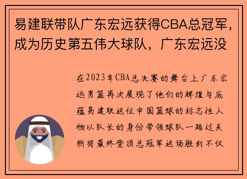 易建联带队广东宏远获得CBA总冠军，成为历史第五伟大球队，广东宏远没有易建联没法夺冠