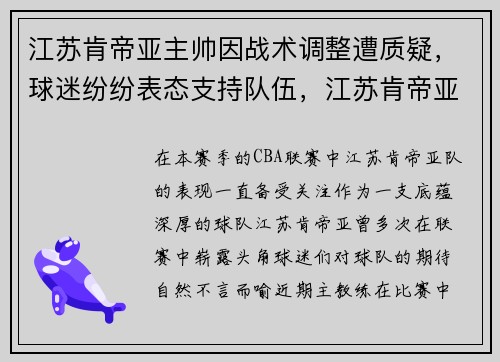 江苏肯帝亚主帅因战术调整遭质疑，球迷纷纷表态支持队伍，江苏肯帝亚队员名单