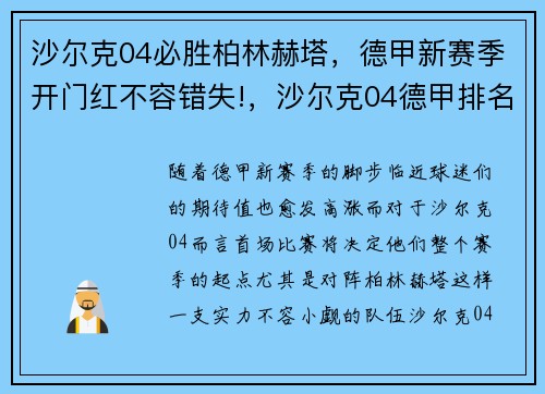 沙尔克04必胜柏林赫塔，德甲新赛季开门红不容错失!，沙尔克04德甲排名