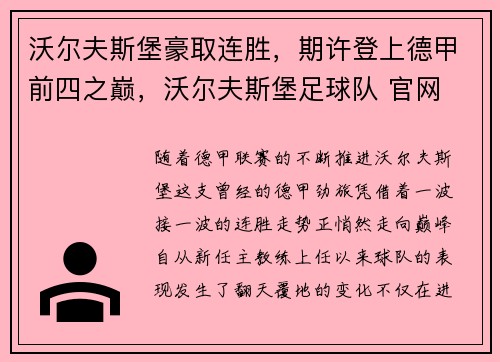 沃尔夫斯堡豪取连胜，期许登上德甲前四之巅，沃尔夫斯堡足球队 官网