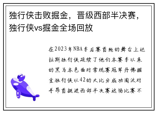 独行侠击败掘金，晋级西部半决赛，独行侠vs掘金全场回放