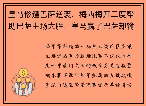 皇马惨遭巴萨逆袭，梅西梅开二度帮助巴萨主场大胜，皇马赢了巴萨却输给了梅西