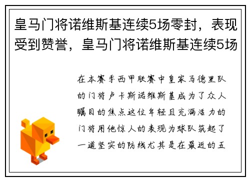 皇马门将诺维斯基连续5场零封，表现受到赞誉，皇马门将诺维斯基连续5场零封,表现受到赞誉了