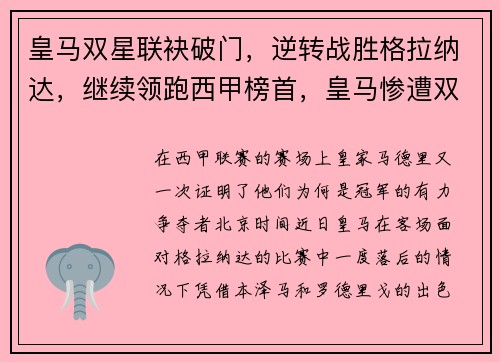 皇马双星联袂破门，逆转战胜格拉纳达，继续领跑西甲榜首，皇马惨遭双杀