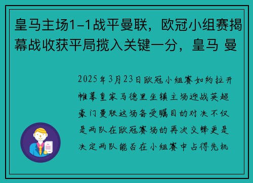 皇马主场1-1战平曼联，欧冠小组赛揭幕战收获平局揽入关键一分，皇马 曼联 欧冠
