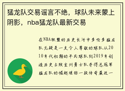 猛龙队交易谣言不绝，球队未来蒙上阴影，nba猛龙队最新交易
