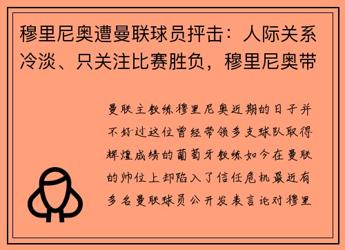穆里尼奥遭曼联球员抨击：人际关系冷淡、只关注比赛胜负，穆里尼奥带曼联第二是最好成就