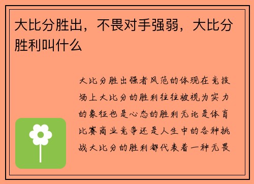 大比分胜出，不畏对手强弱，大比分胜利叫什么
