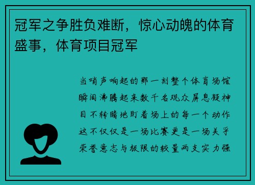 冠军之争胜负难断，惊心动魄的体育盛事，体育项目冠军