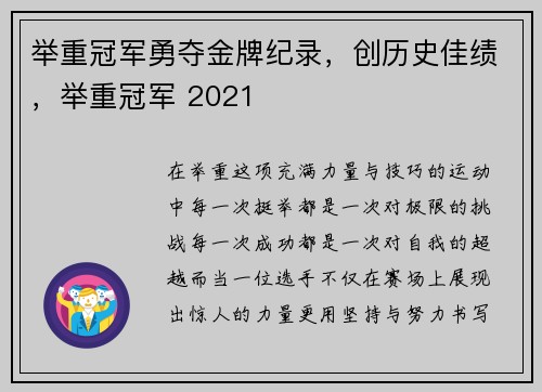 举重冠军勇夺金牌纪录，创历史佳绩，举重冠军 2021