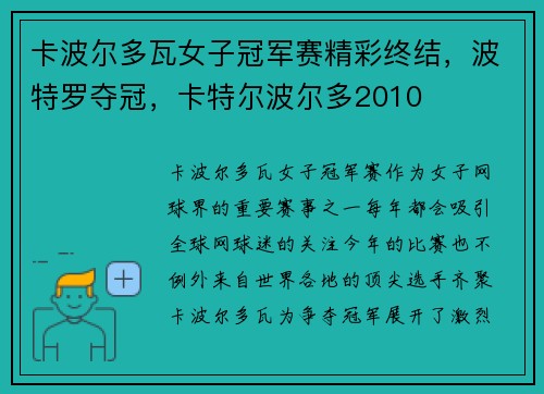 卡波尔多瓦女子冠军赛精彩终结，波特罗夺冠，卡特尔波尔多2010