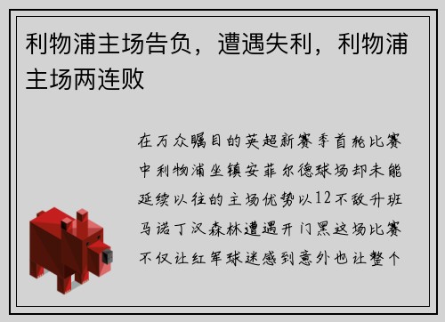利物浦主场告负，遭遇失利，利物浦主场两连败
