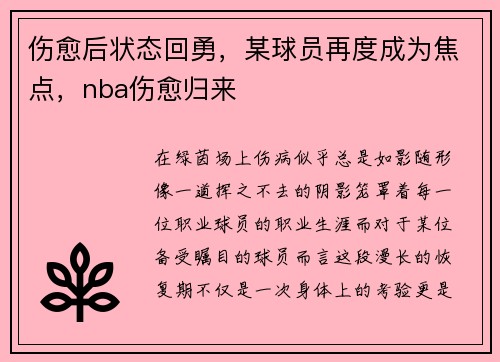 伤愈后状态回勇，某球员再度成为焦点，nba伤愈归来