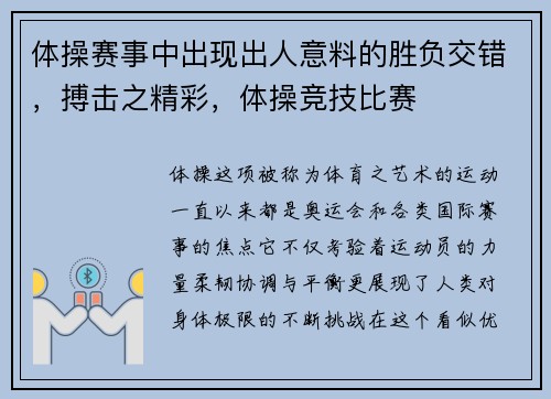 体操赛事中出现出人意料的胜负交错，搏击之精彩，体操竞技比赛