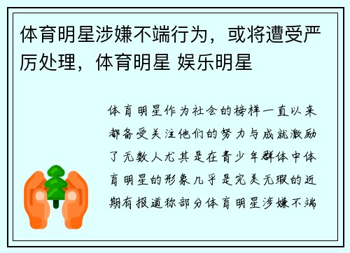 体育明星涉嫌不端行为，或将遭受严厉处理，体育明星 娱乐明星