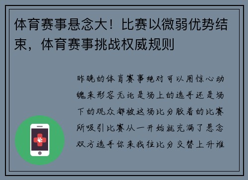 体育赛事悬念大！比赛以微弱优势结束，体育赛事挑战权威规则