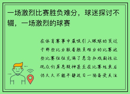 一场激烈比赛胜负难分，球迷探讨不辍，一场激烈的球赛