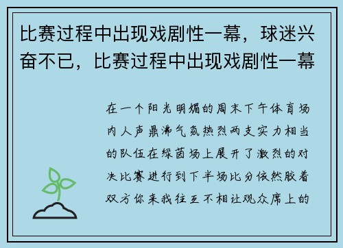比赛过程中出现戏剧性一幕，球迷兴奋不已，比赛过程中出现戏剧性一幕,球迷兴奋不已怎么办